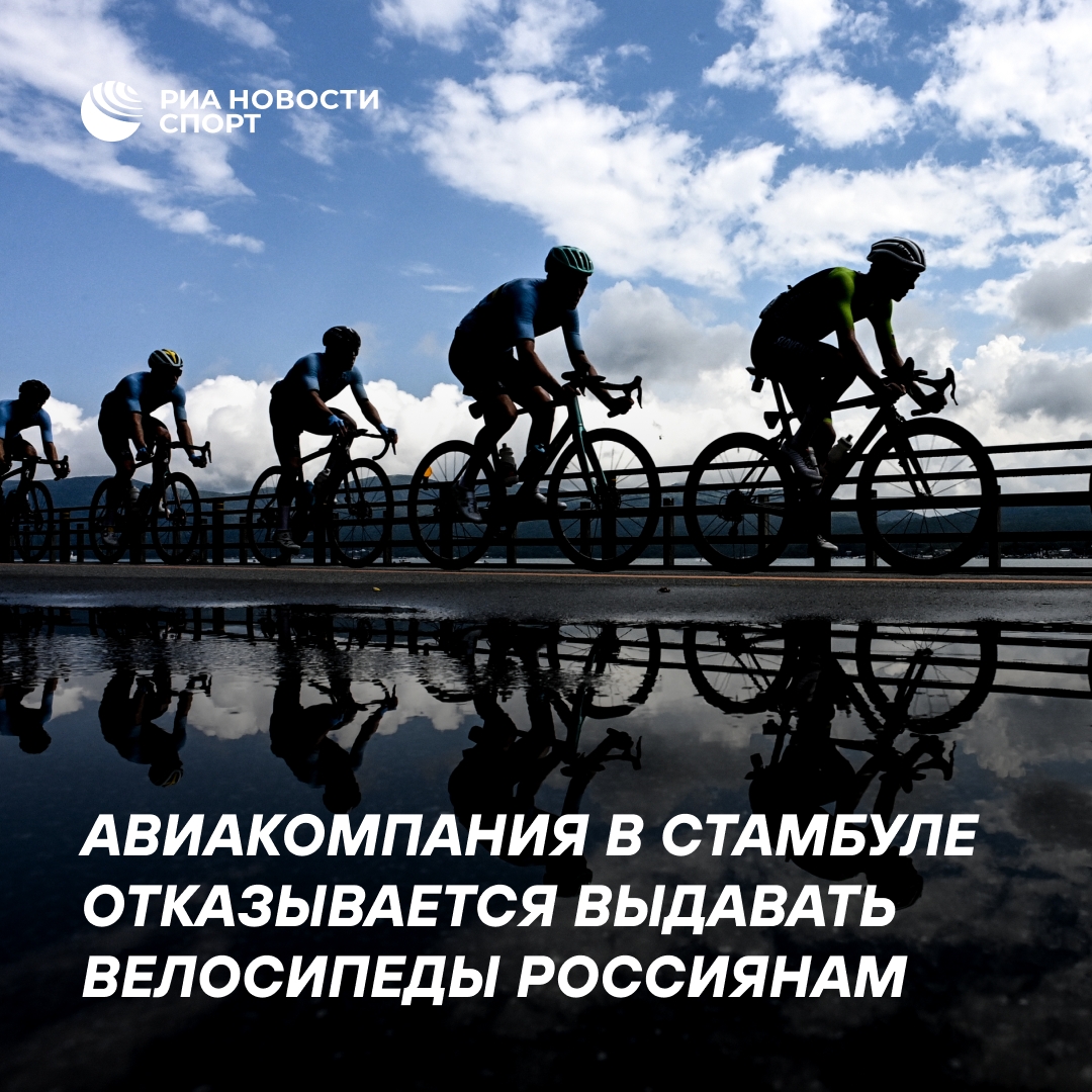 Стамбульская авиакомпания не выдаёт велосипеды сборной России по велоспорту