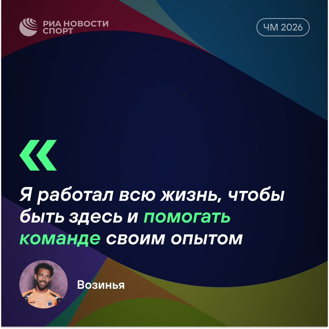 Голкипер Кабо-Верде рассказал о чувствах после первого матча на ЧМ