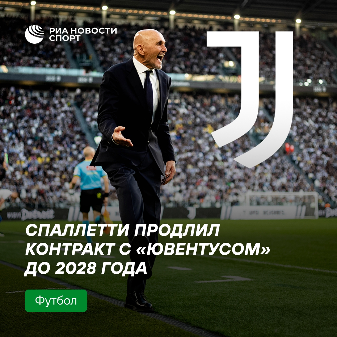Лучано Спаллетти остаётся в «Ювентусе» до 2028 года