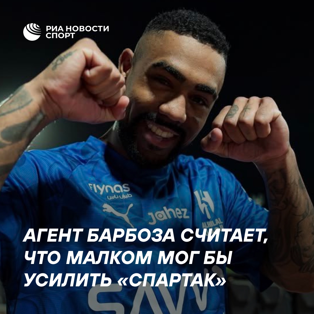 Агент Барбоза: Малком мог бы усилить «Спартак»
