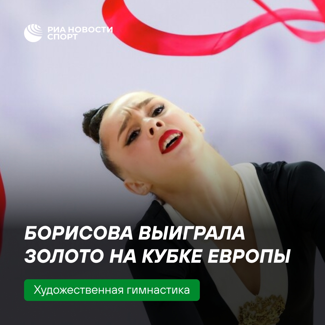 Мария Борисова завоевала золото на Кубке Европы по художественной гимнастике