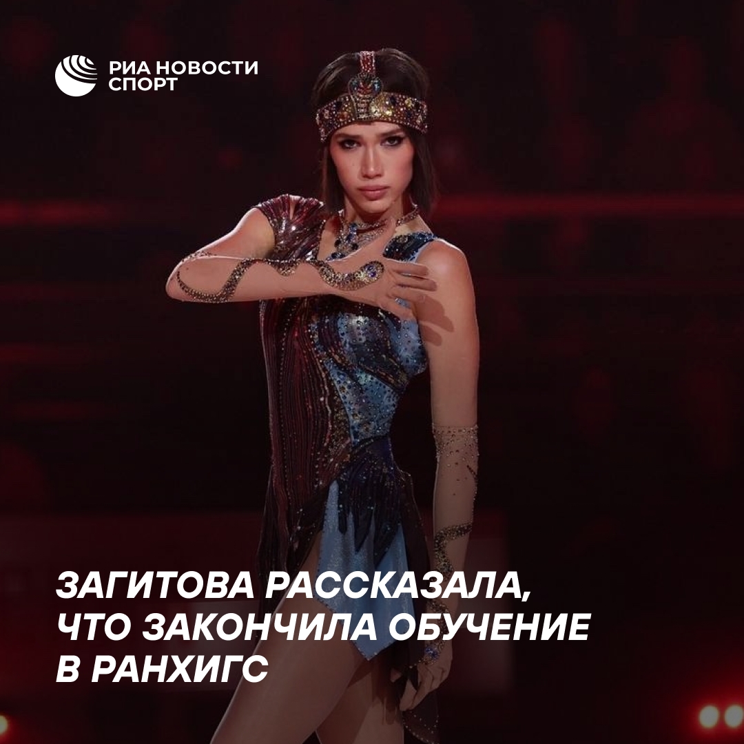 Алина Загитова окончила РАНХиГС: путь к диплому