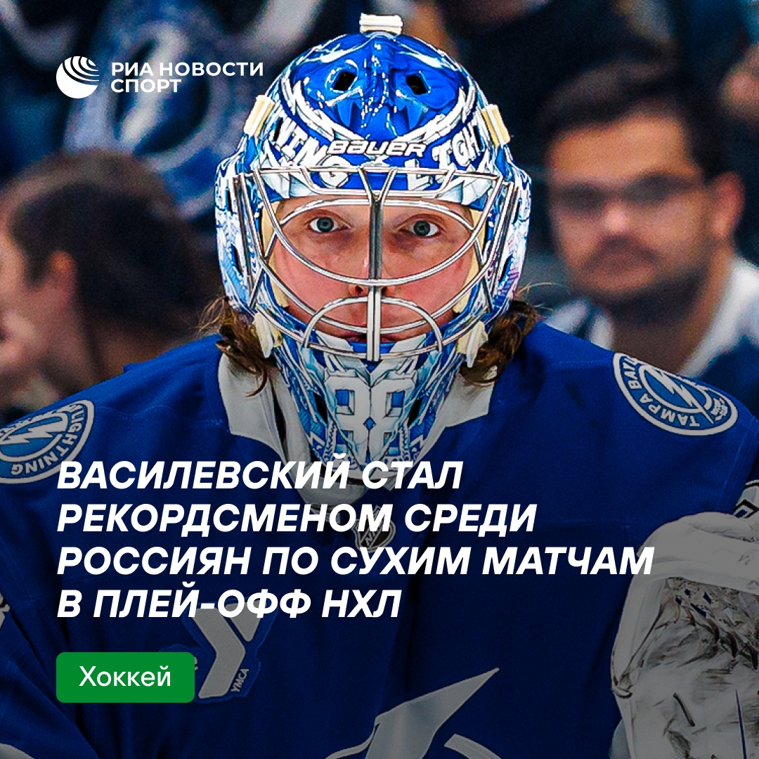 Василевский установил рекорд среди россиян по сухим матчам в плей-офф НХЛ