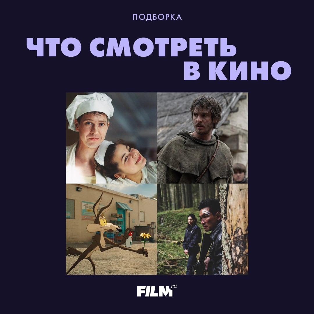Что смотреть в кино на этой неделе: пять новых фильмов