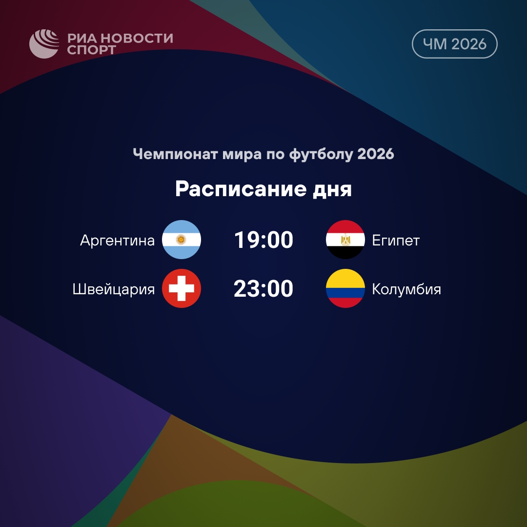 Завершающие игры 1/8 финала ЧМ-2026: Аргентина против Египта и Швейцария против Колумбии
