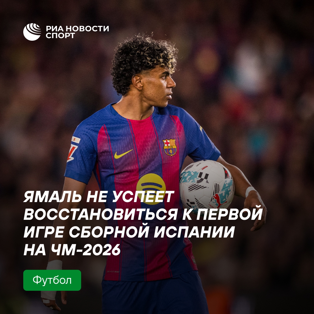 Ламин Ямаль пропустит стартовый матч Испании на ЧМ-2026