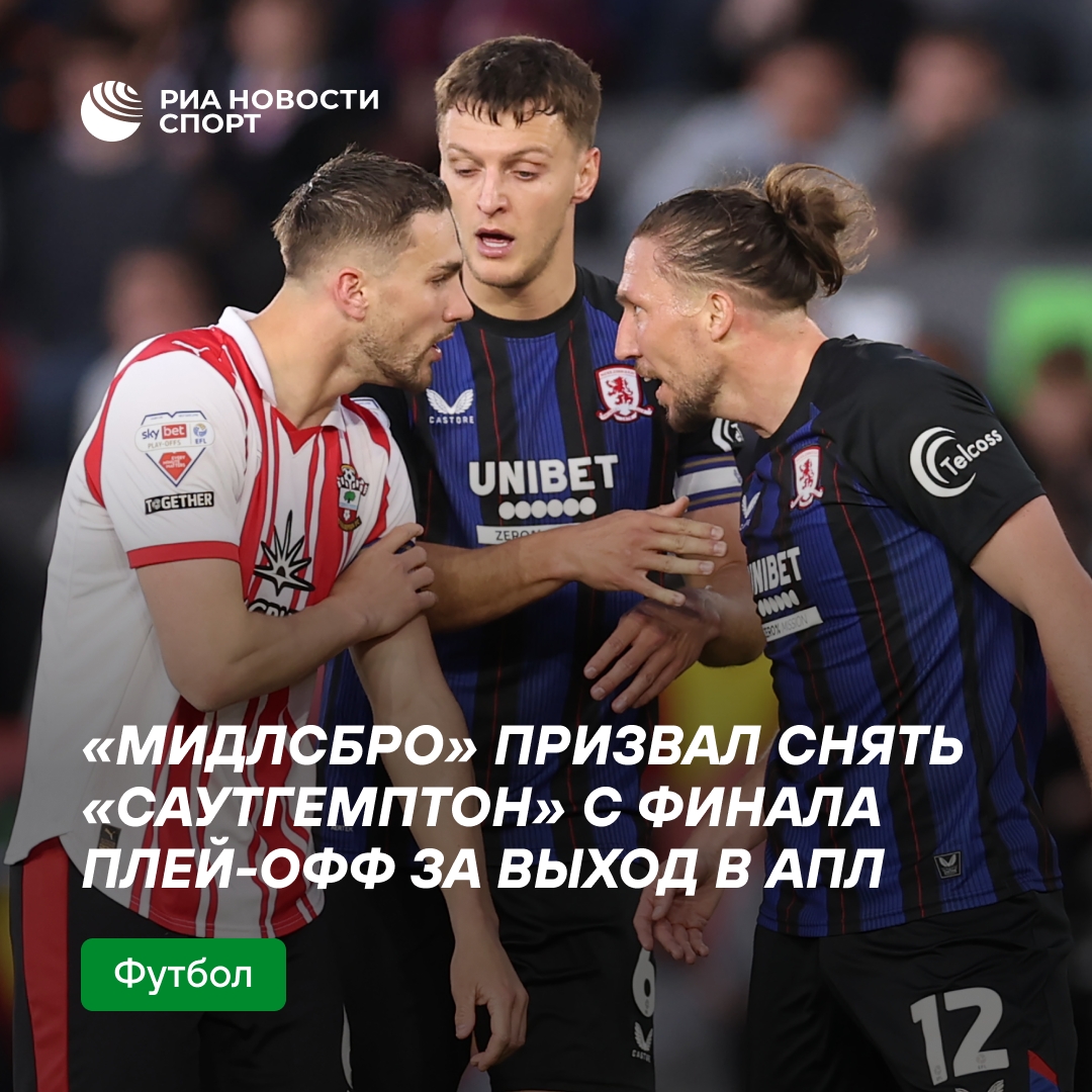 «Мидлсбро» требует отстранить «Саутгемптон» от финала плей-офф АПЛ из-за шпионажа
