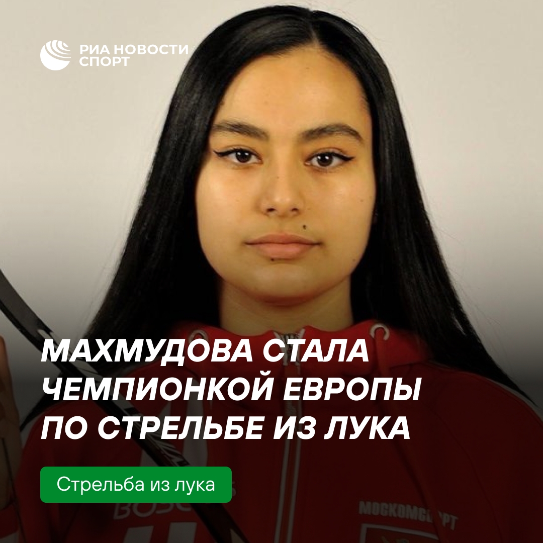 Россиянка Нуриниссо Махмудова выиграла чемпионат Европы по стрельбе из классического лука