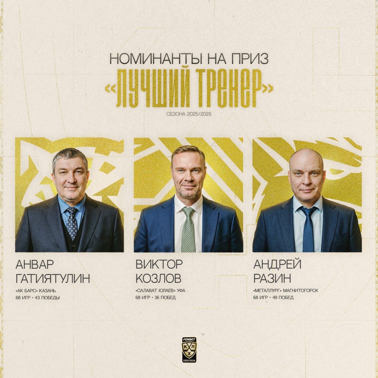 Три наставника претендуют на звание лучшего тренера КХЛ