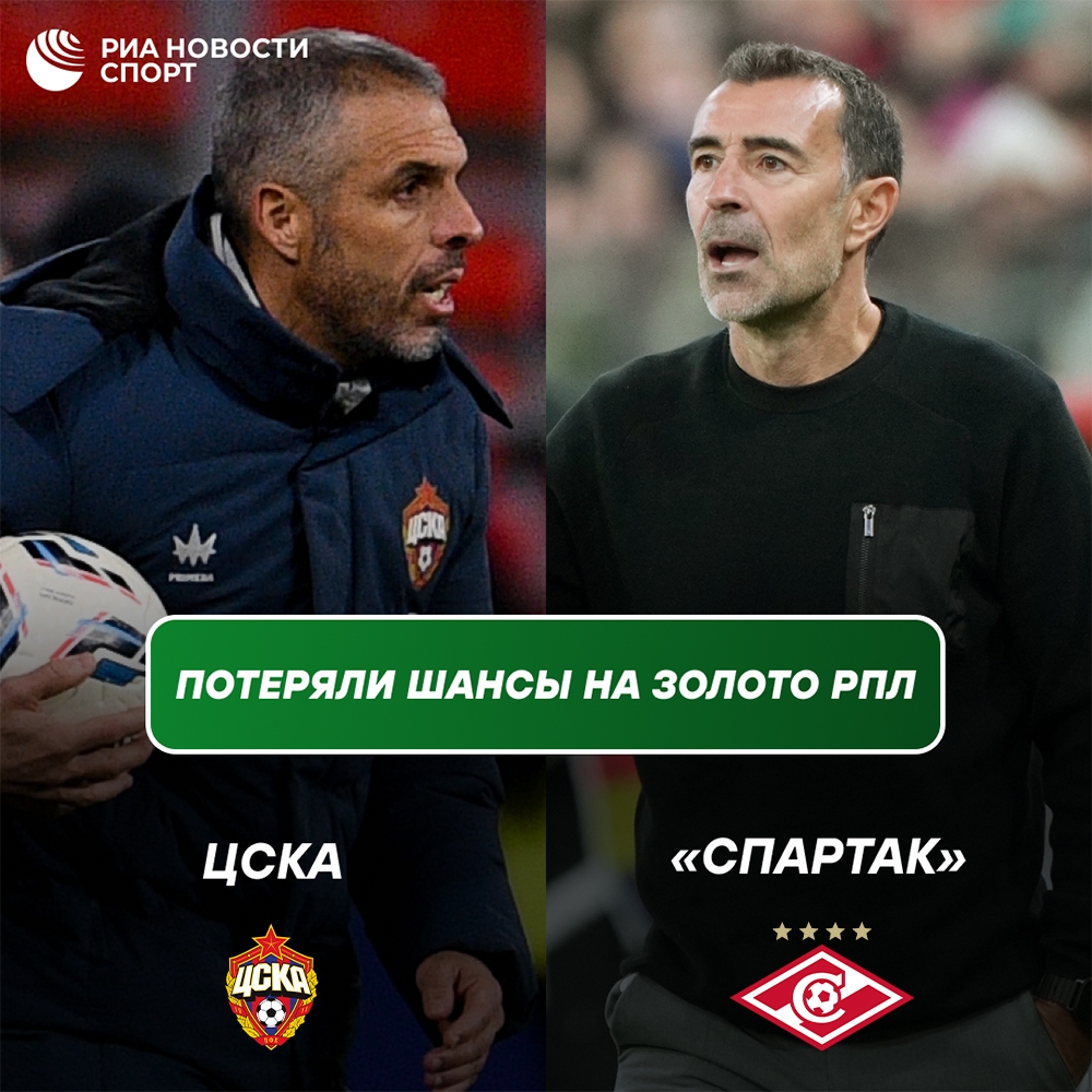 ЦСКА и «Спартак» потеряли шансы на чемпионство в РПЛ