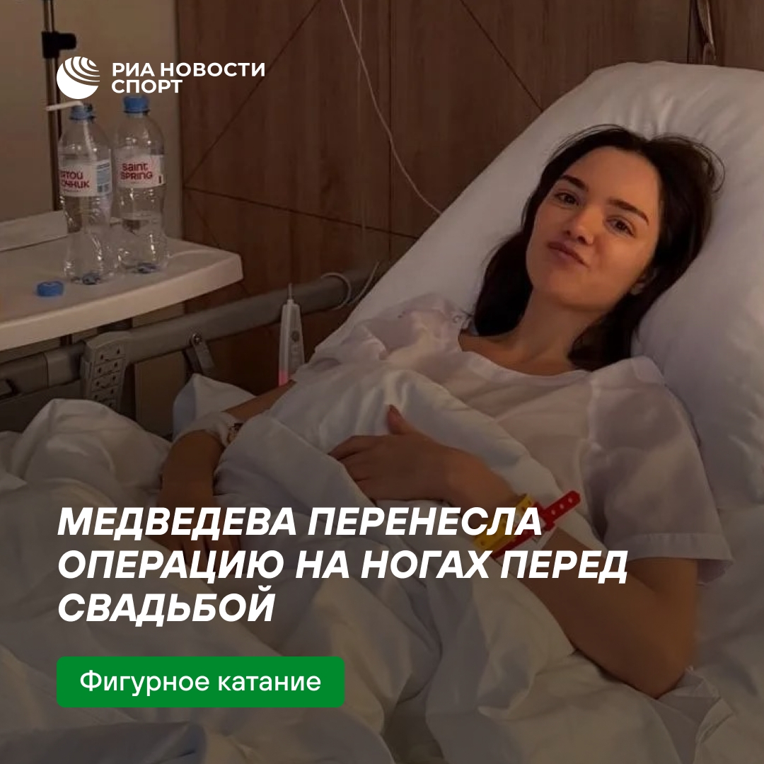 Евгения Медведева прооперировала ноги перед свадьбой