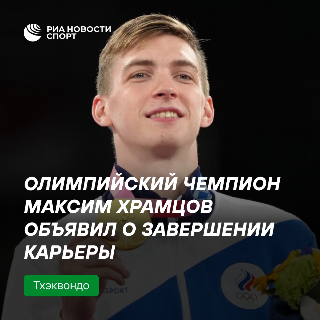 Олимпийский чемпион по тхэквондо Максим Храмцов завершил карьеру