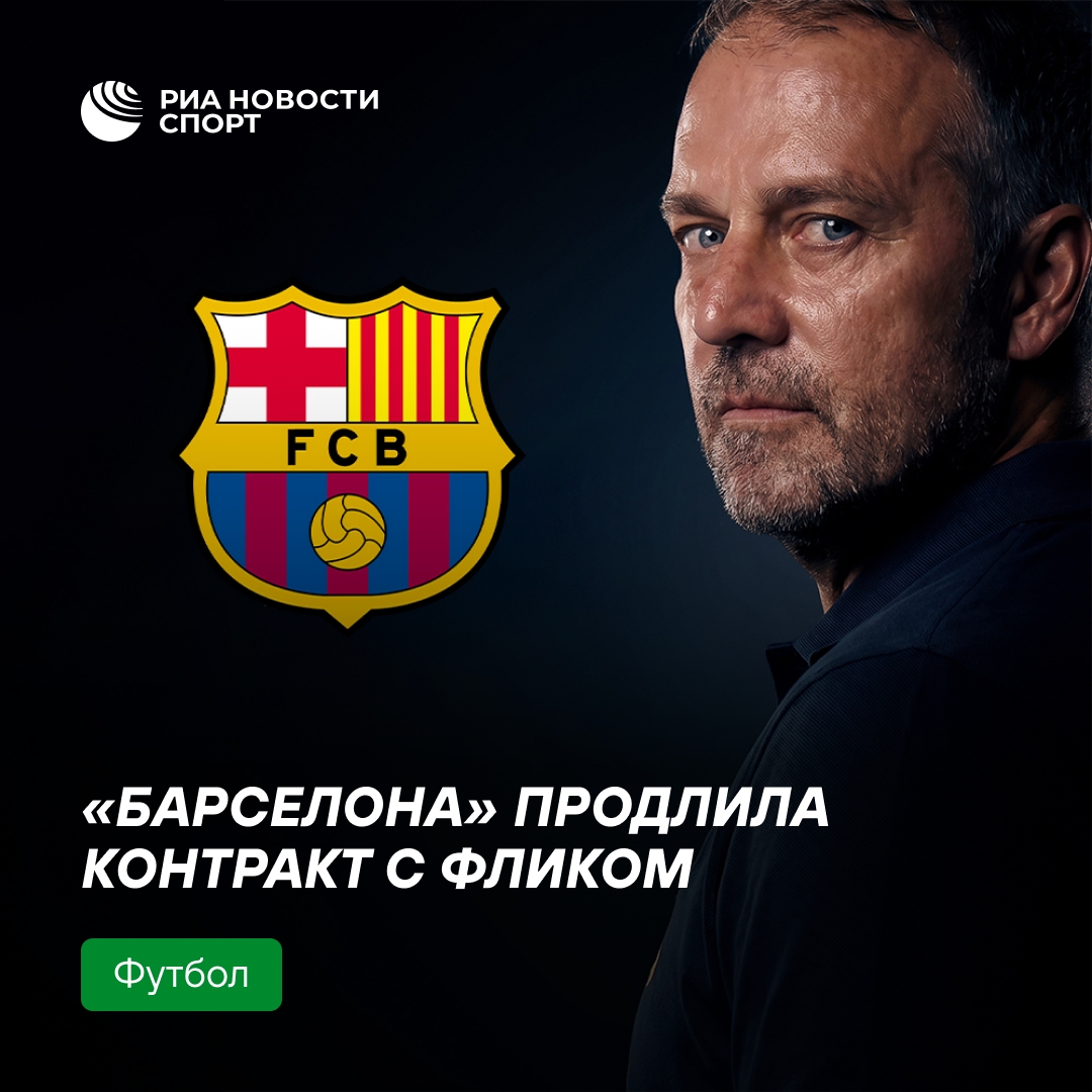 «Барселона» официально продлила контракт с Ханси Фликом до 2028 года