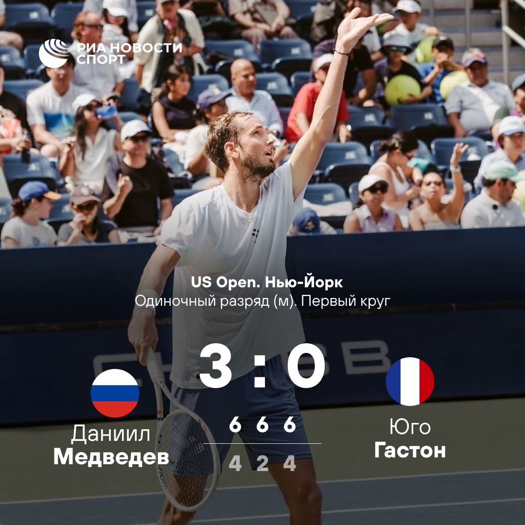 Медведев стартовал на US Open с уверенной победы над Гастоном
