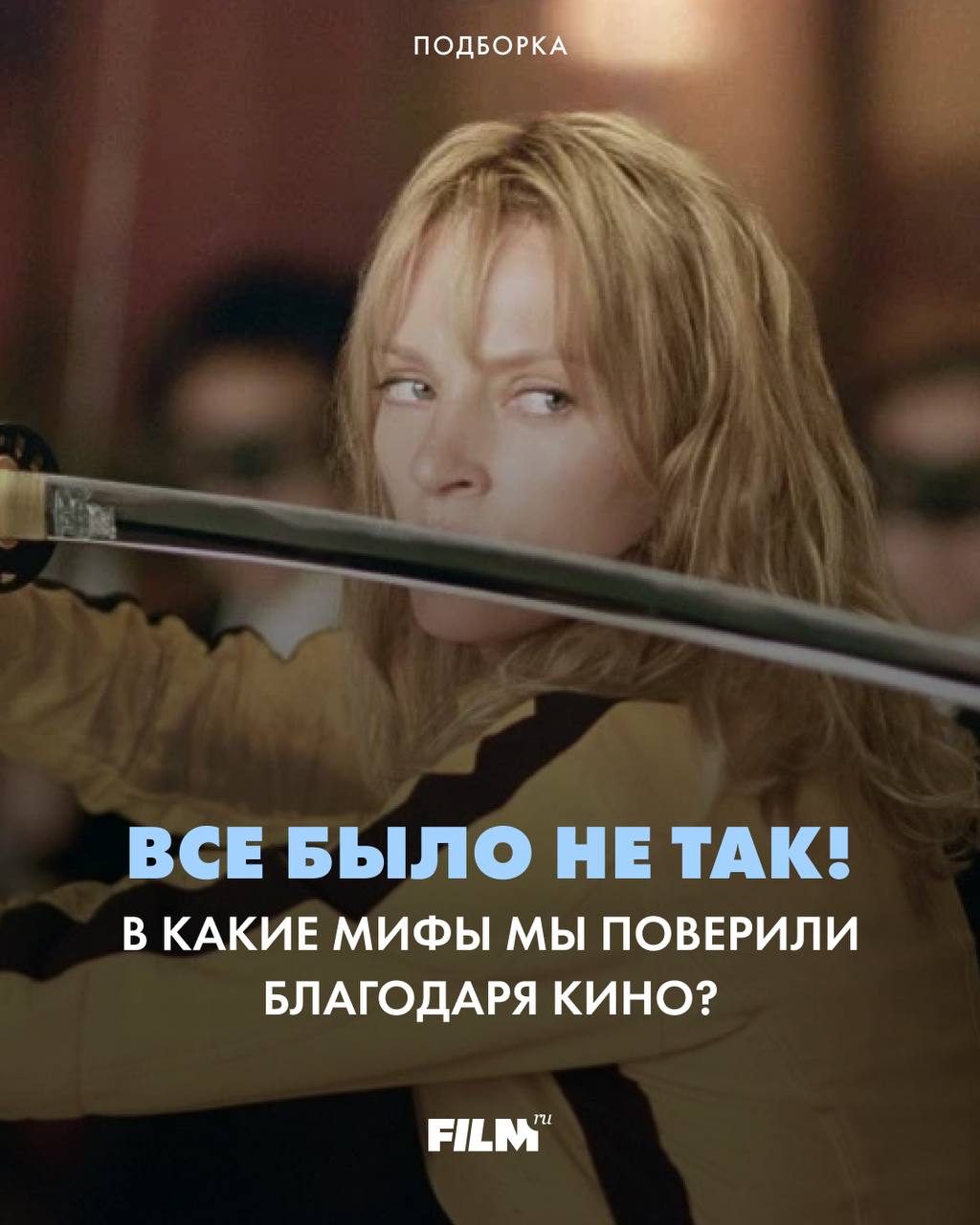 Викинги без рогов, ковбои без перестрелок: кинематографические мифы об истории