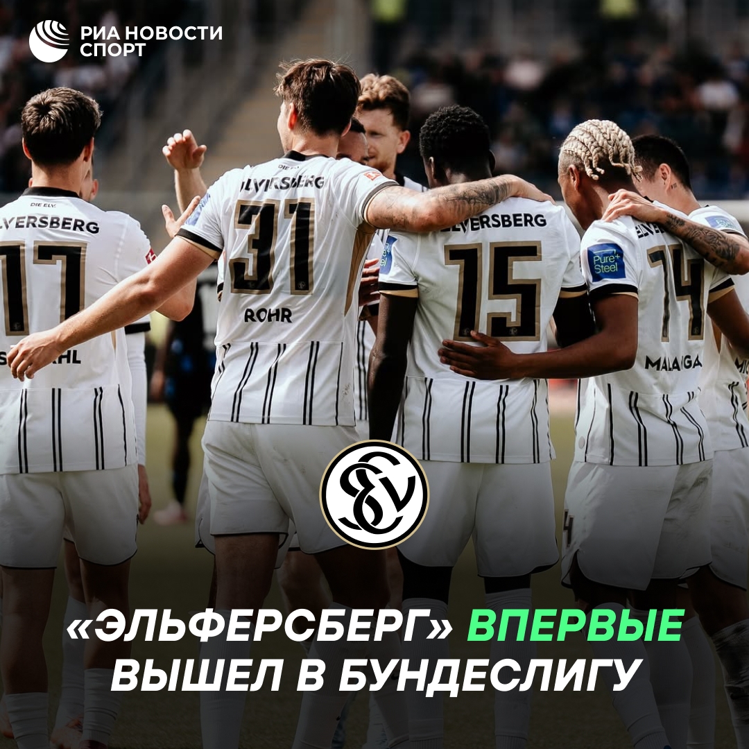 «Эльферсберг» из города с населением 13 тысяч человек впервые вышел в Бундеслигу