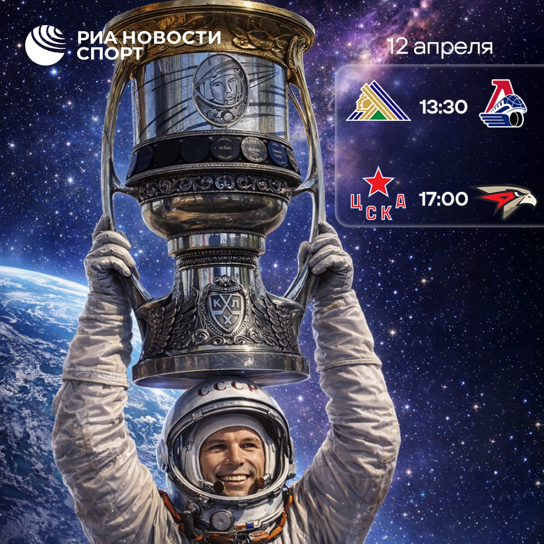 Два матча Кубка Гагарина в День космонавтики