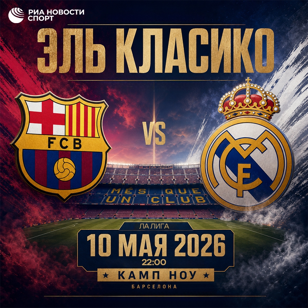 «Барселона» может стать чемпионом Испании после «Эль Класико»
