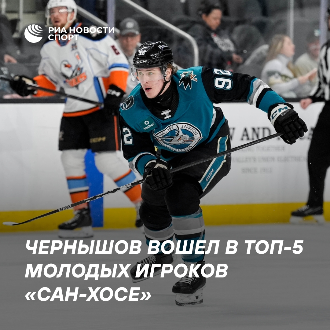 Игорь Чернышов попал в топ-5 молодых хоккеистов «Шаркс»