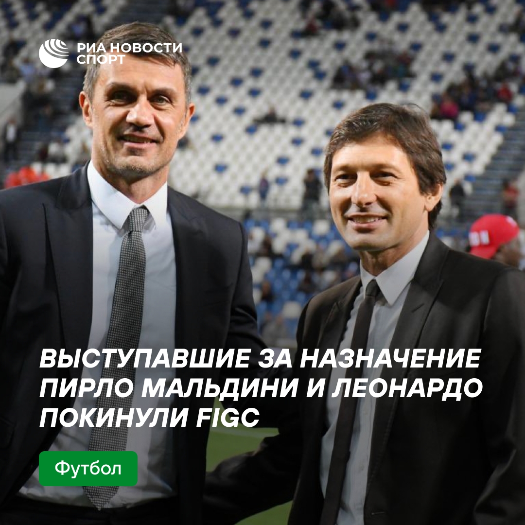 Мальдини и Леонардо ушли из Федерации футбола Италии