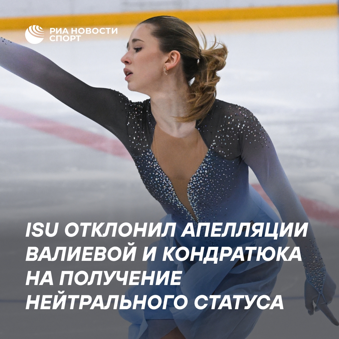 ISU отклонил апелляции Валиевой и Кондратюка на нейтральный статус