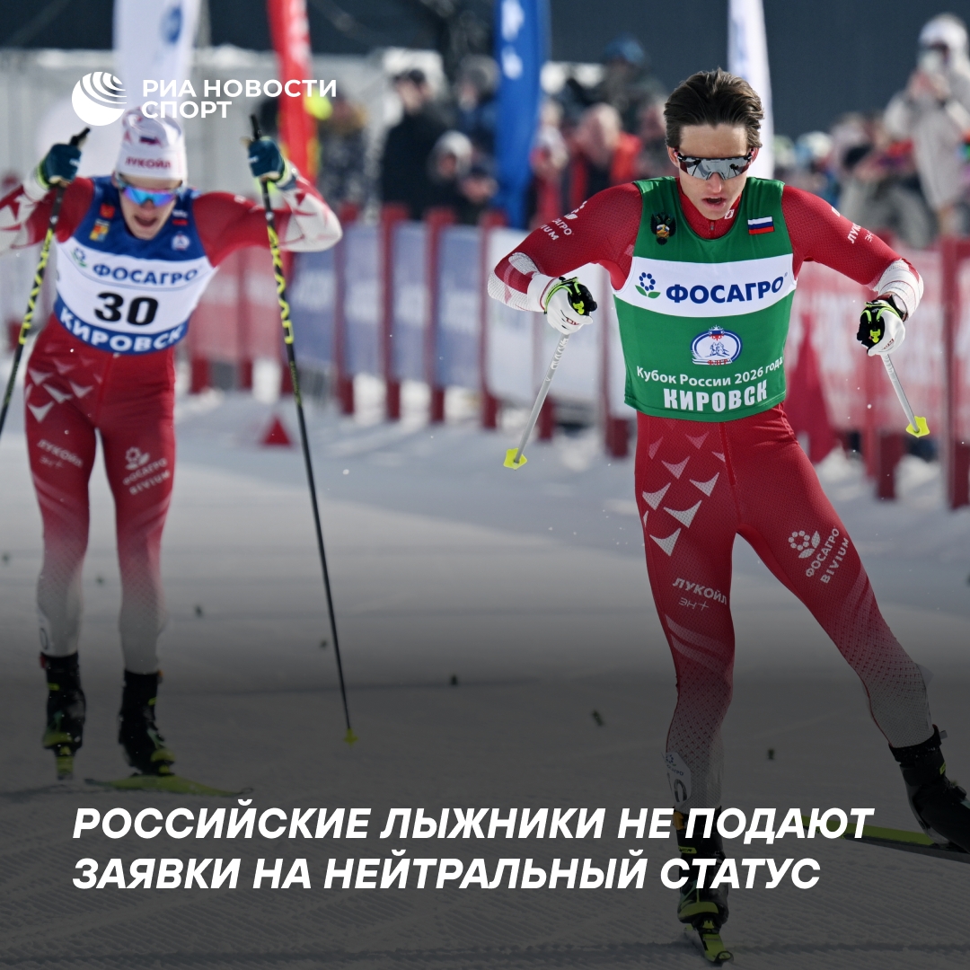 Российские лыжники воздерживаются от заявок на нейтральный статус