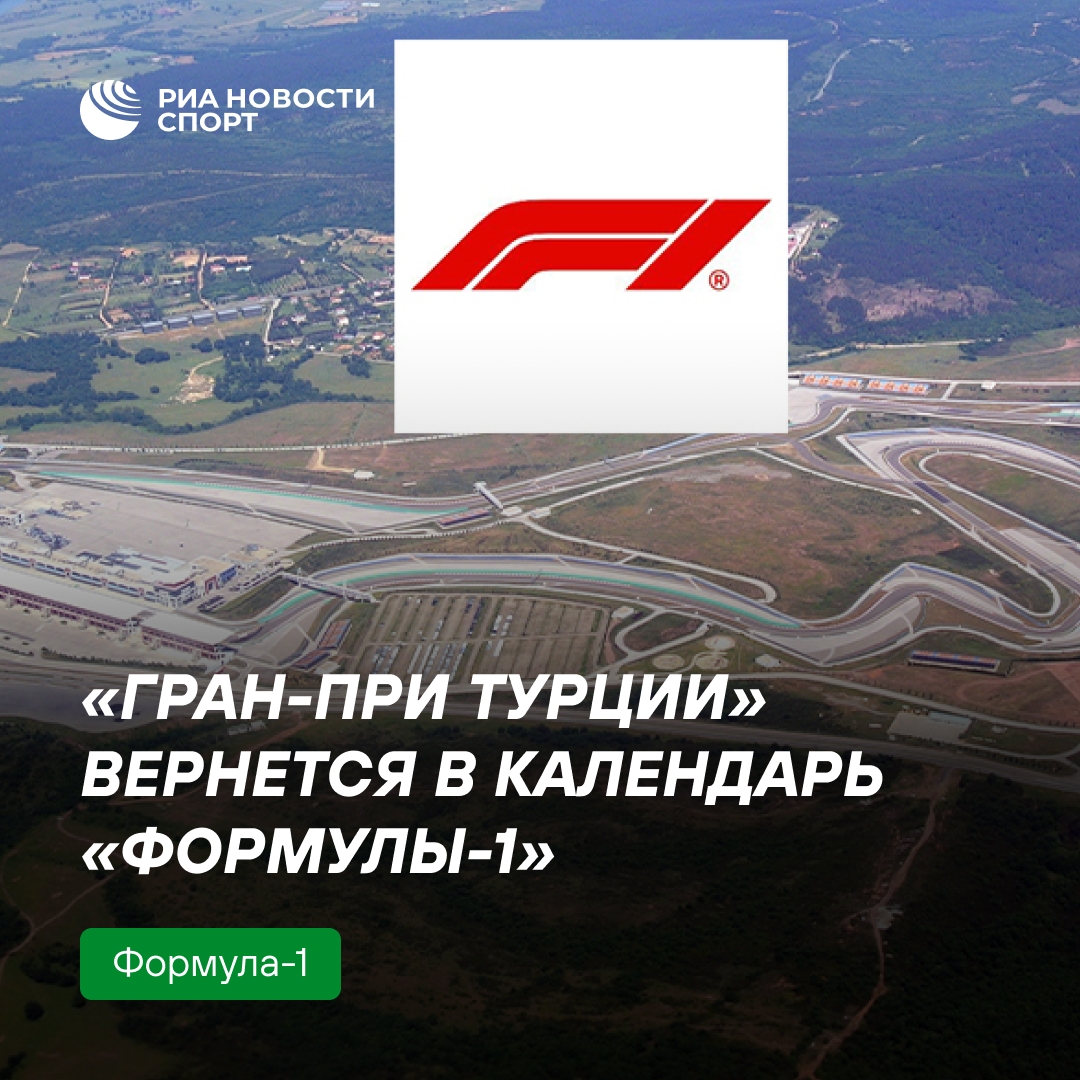 Гран-при Турции вернется в Формулу-1 с 2027 года на пять сезонов