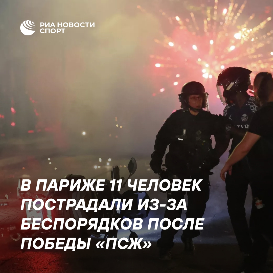 В Париже 11 человек пострадали в результате беспорядков