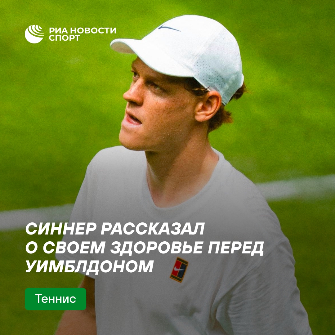 Янник Синнер подтвердил готовность к Уимблдону после проблем со здоровьем