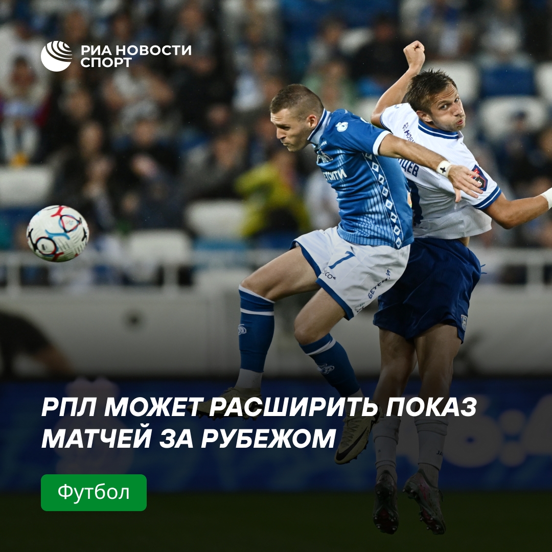 РПЛ рассматривает расширение географии зарубежных трансляций