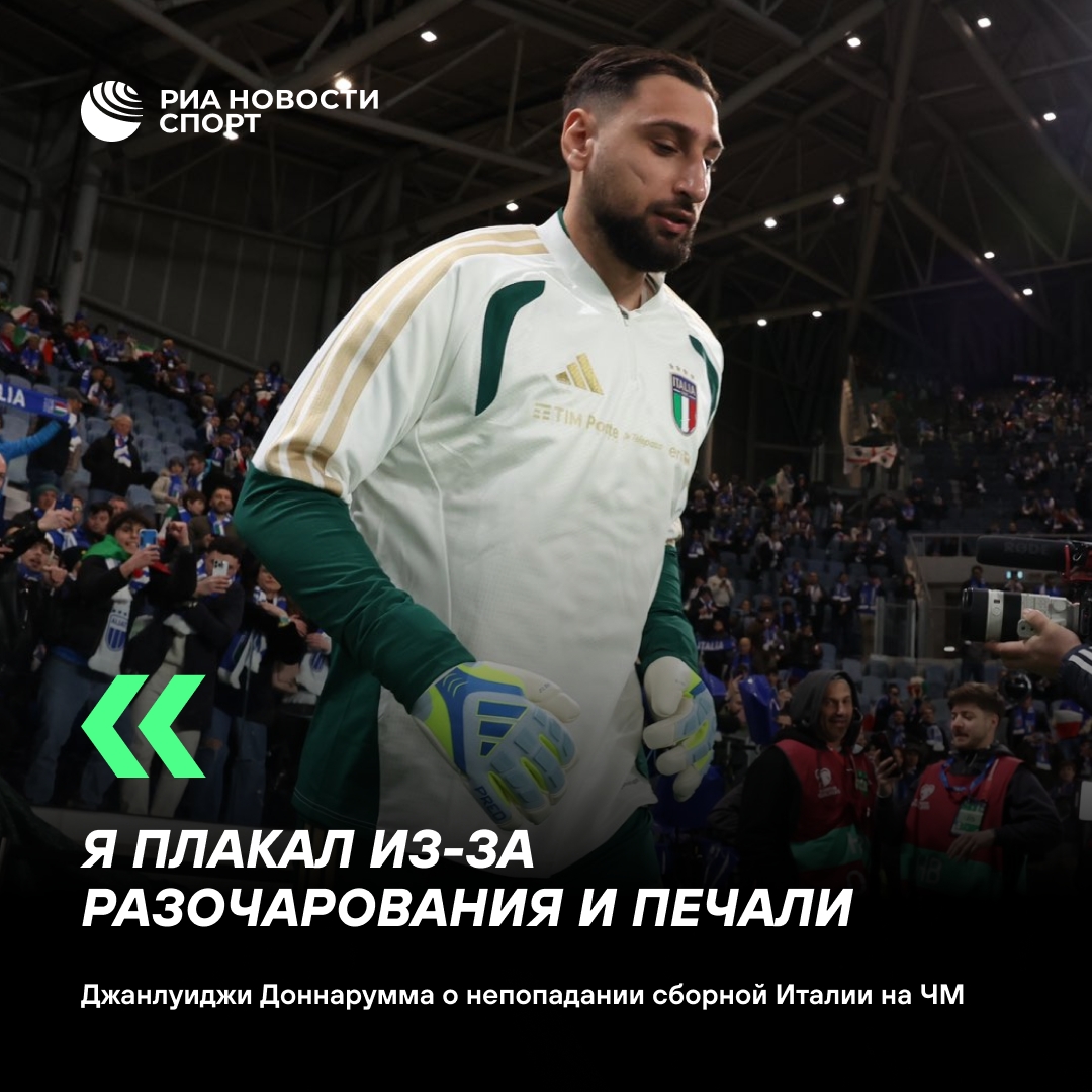Доннарумма о поражении от Боснии: «Плакал от разочарования»