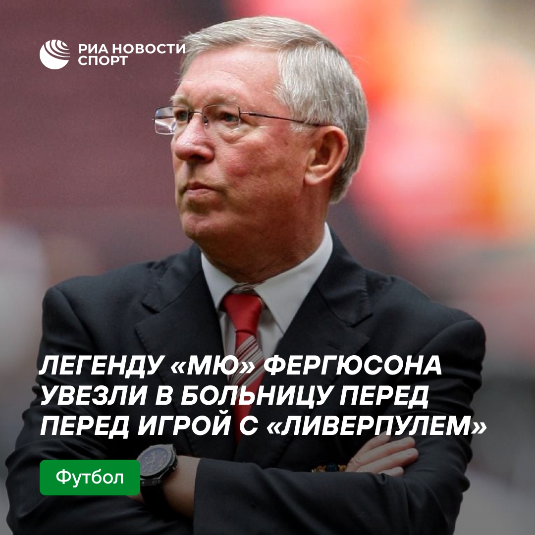 Сэра Алекса Фергюсона госпитализировали с «Олд Траффорд» перед матчем