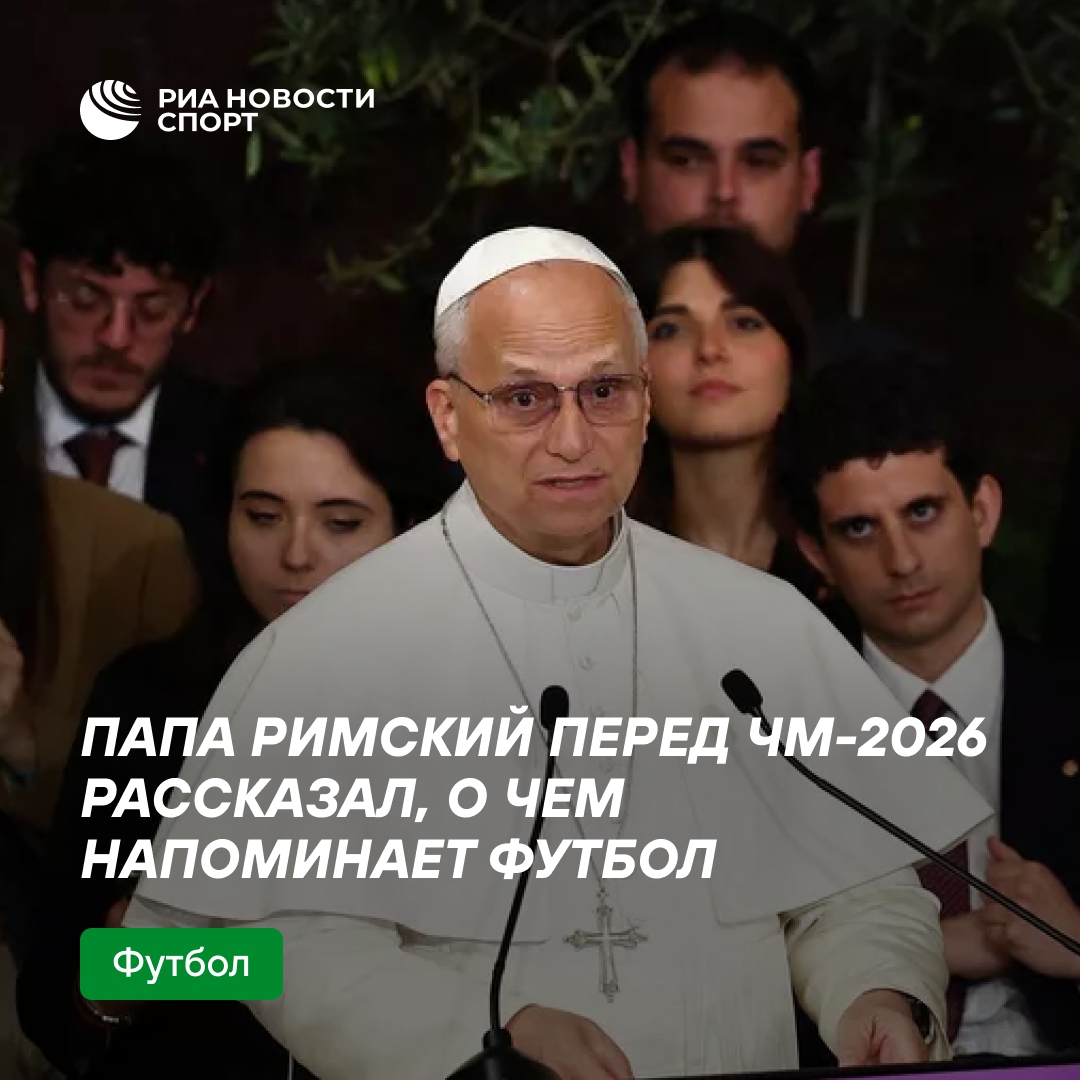 Папа Римский напутствовал болельщиков перед ЧМ-2026