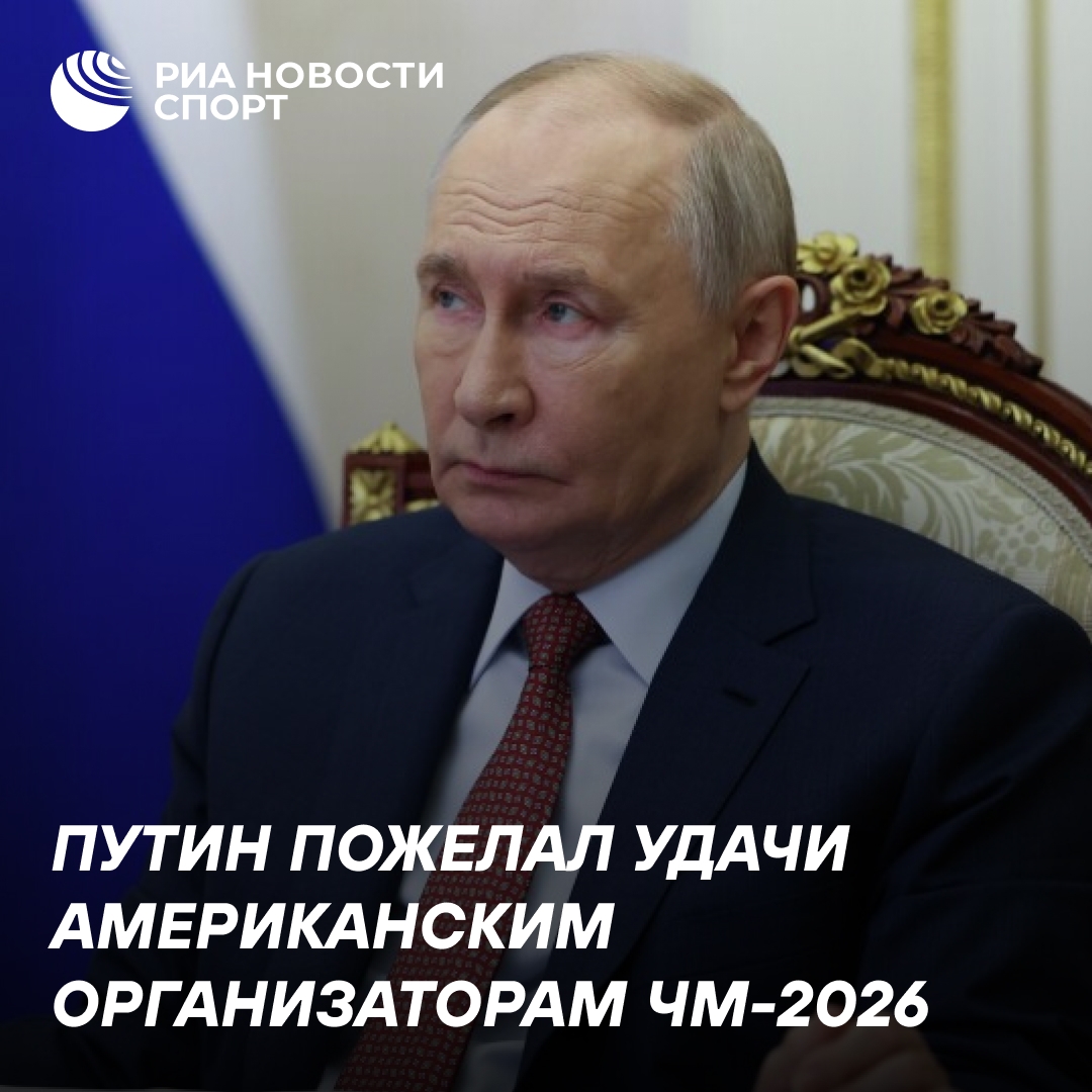Путин выразил поддержку организаторам ЧМ по футболу в США
