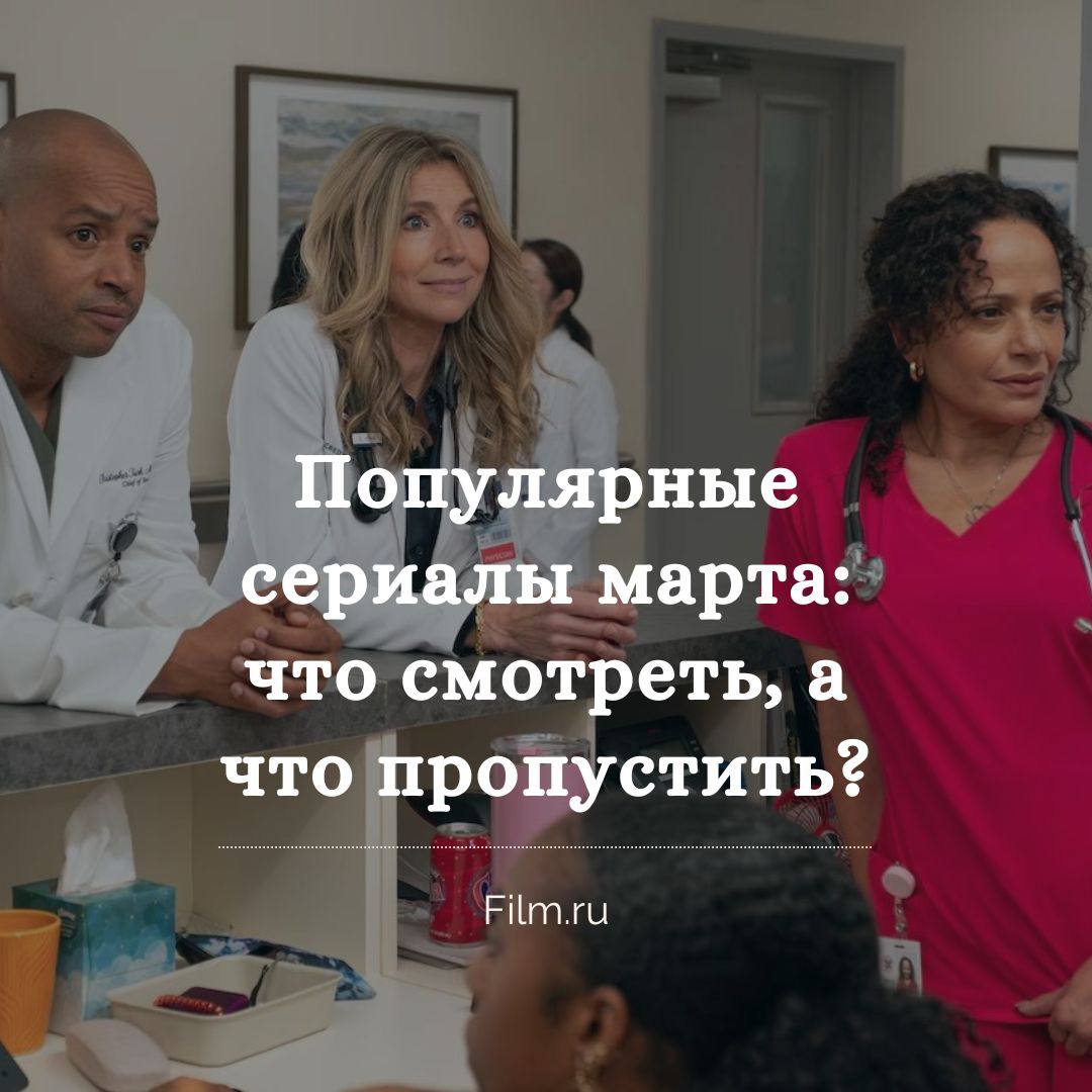 Дайджест популярных сериалов марта: что смотреть, а что пропустить