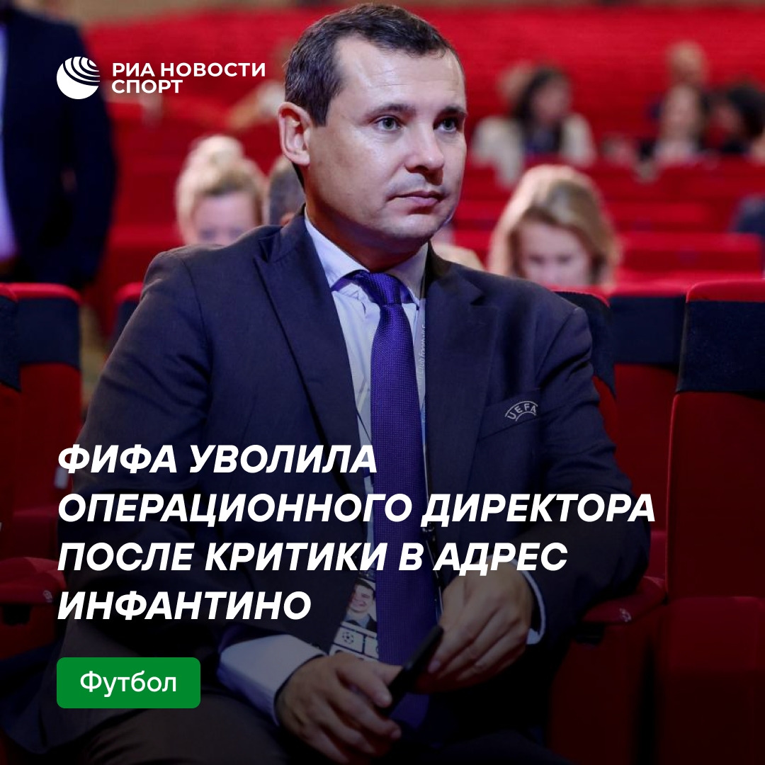 ФИФА уволила операционного директора за критику главы организации