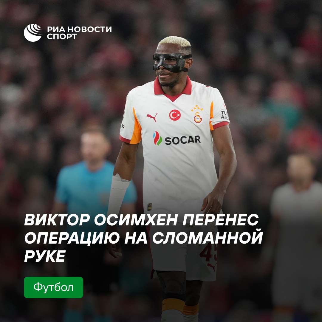 Осимхен прооперирован после перелома в матче с «Ливерпулем»
