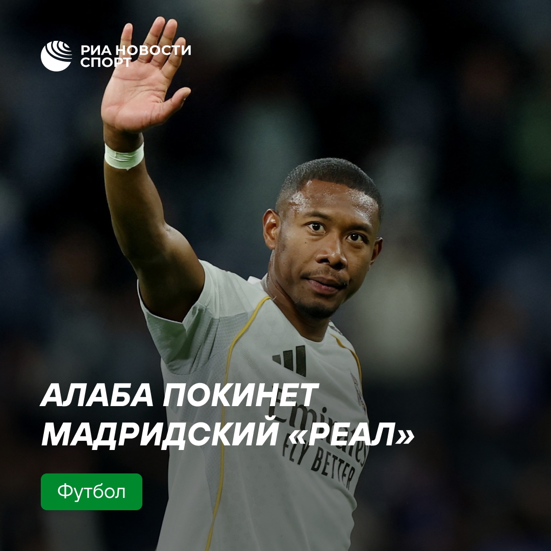 Давид Алаба уходит из «Реала»: прощание после матча с «Атлетиком»