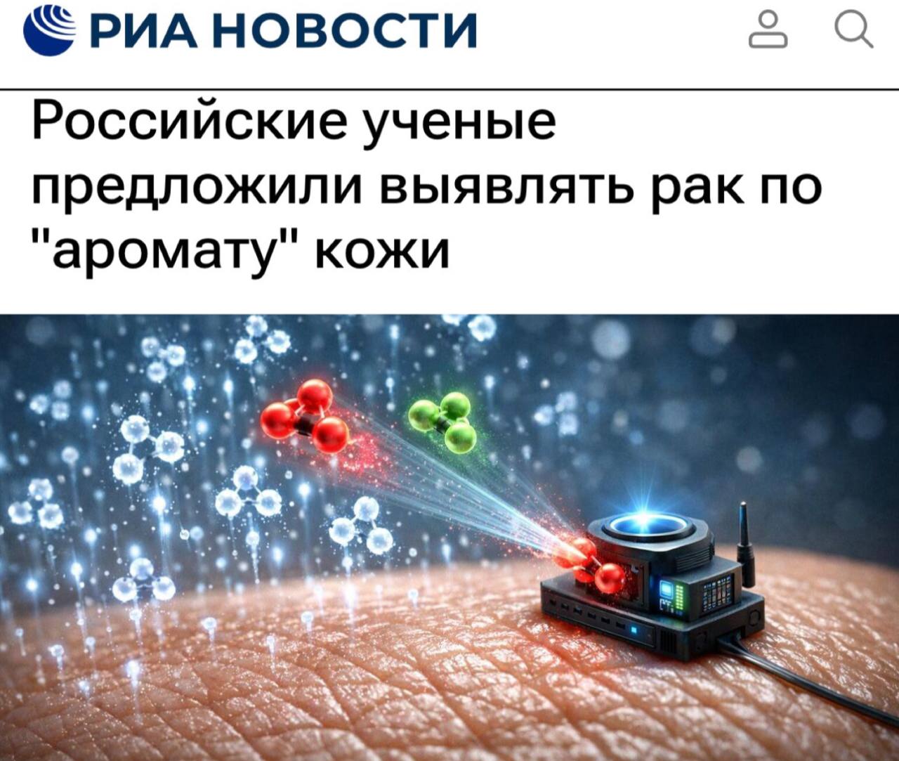 Российские учёные разработали метод диагностики рака по запаху кожи