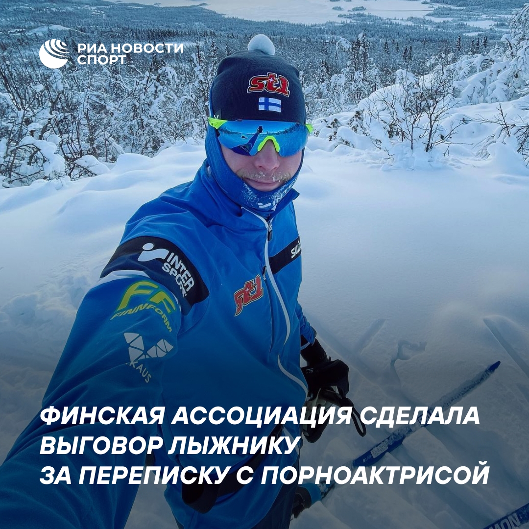 Финскому лыжнику-олимпийцу вынесли выговор за шутливую переписку с порноактрисой