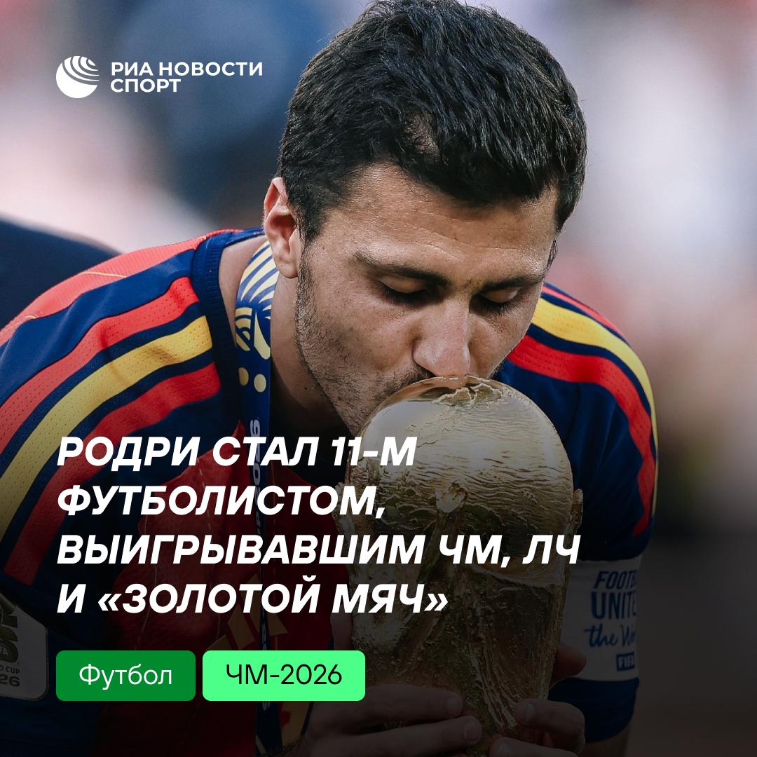 Родри вошёл в элитный клуб обладателей ЧМ, ЛЧ и «Золотого мяча»