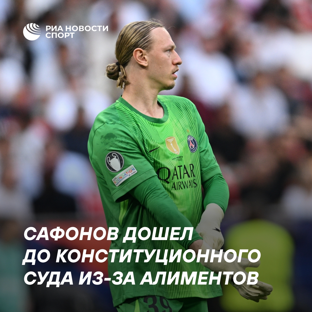 Вратарь Матвей Сафонов обжаловал алименты в Конституционном суде