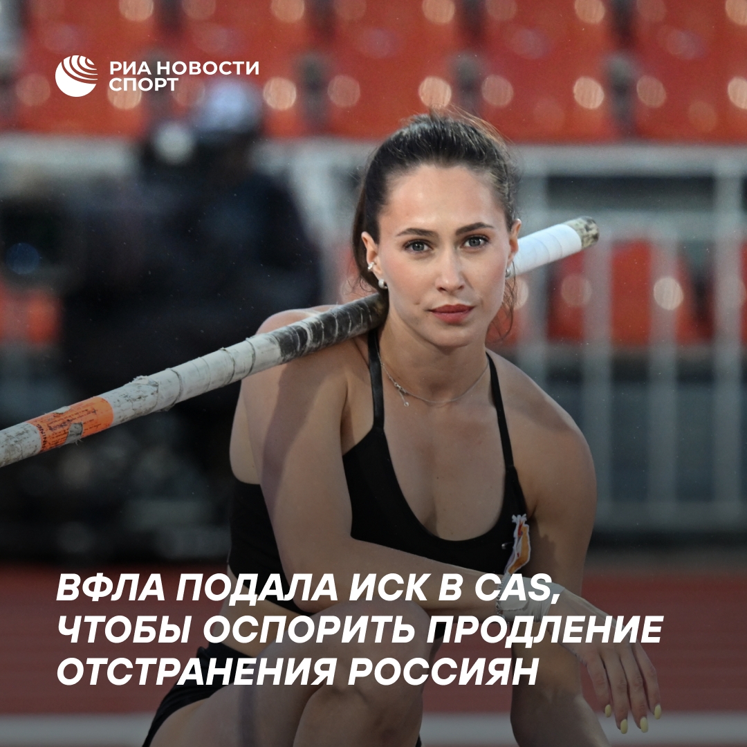 ВФЛА оспаривает в CAS продление отстранения российских легкоатлетов