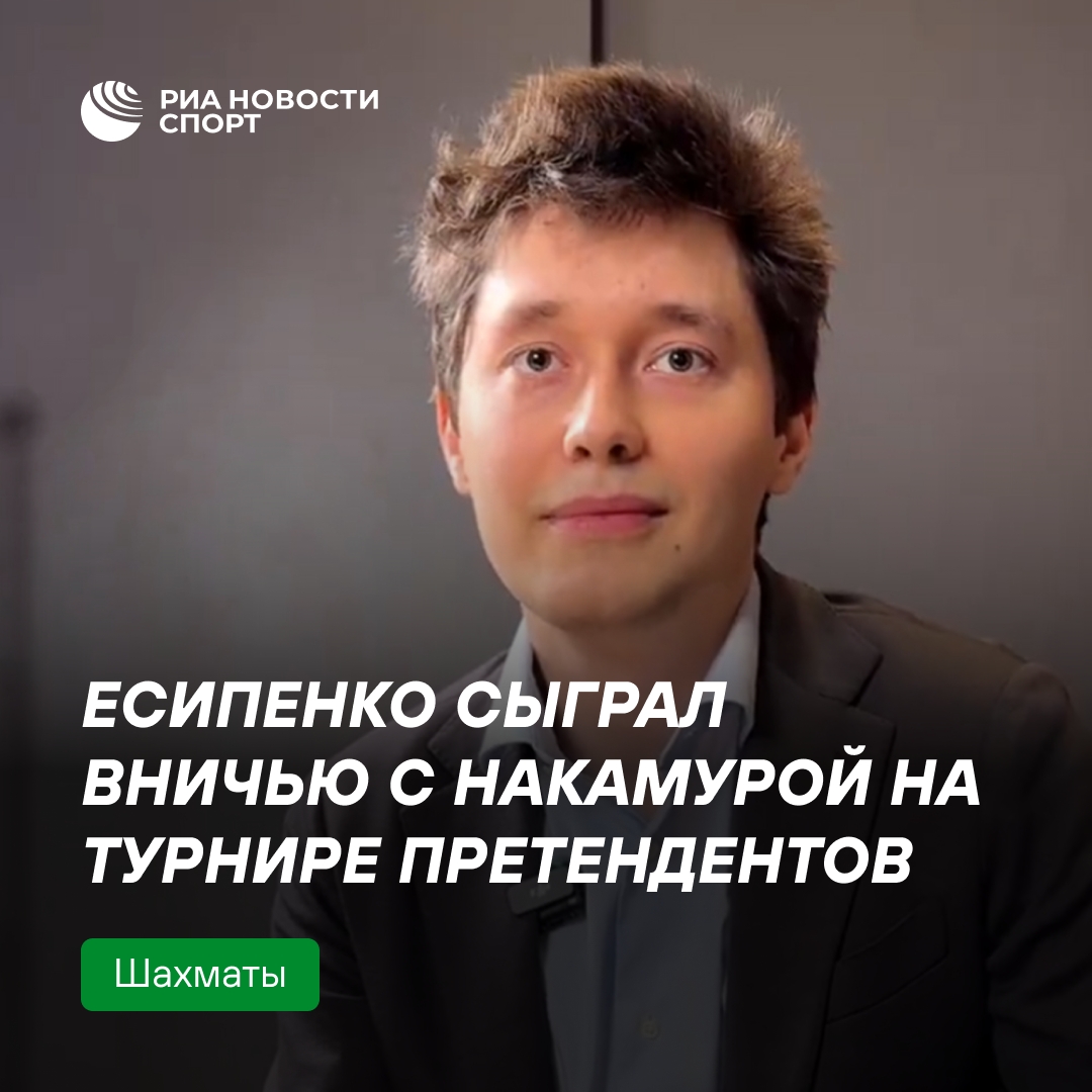 Есипенко сыграл вничью с Накамурой на турнире претендентов