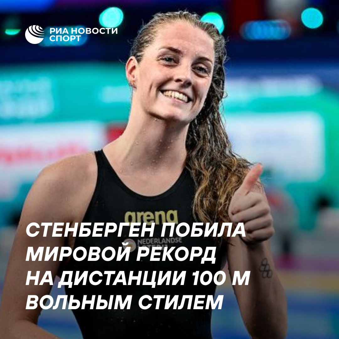 Нидерландка Маррит Стенберген установила новый мировой рекорд на 100 м вольным стилем