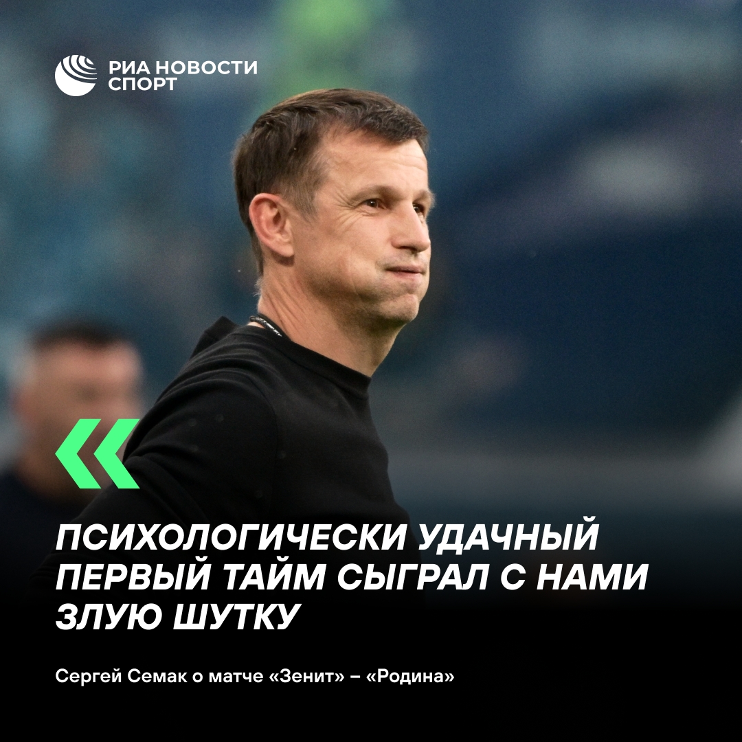 Семак объяснил поражение «Зенита» в матче с «Родиной»