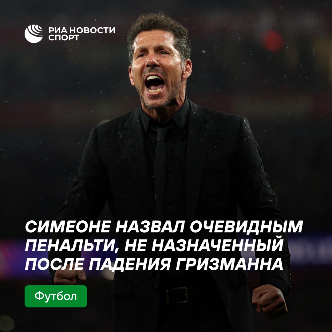 Симеоне: пенальти на Гризманне был очевидным, но нам не повезло