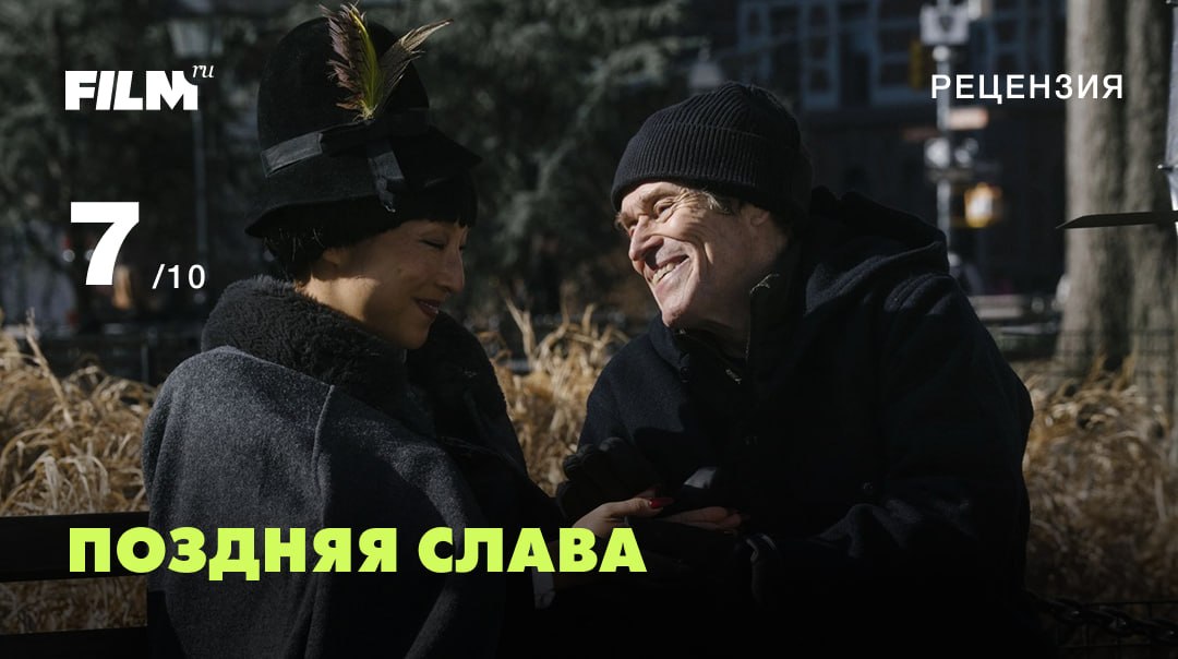 Уиллем Дефо ищет ушедшую эпоху в драмеди «Поздняя слава»
