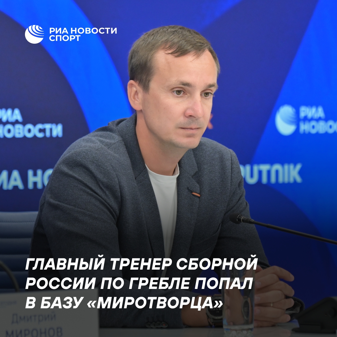 Наставник российской сборной по гребле внесен в перечень «Миротворца»