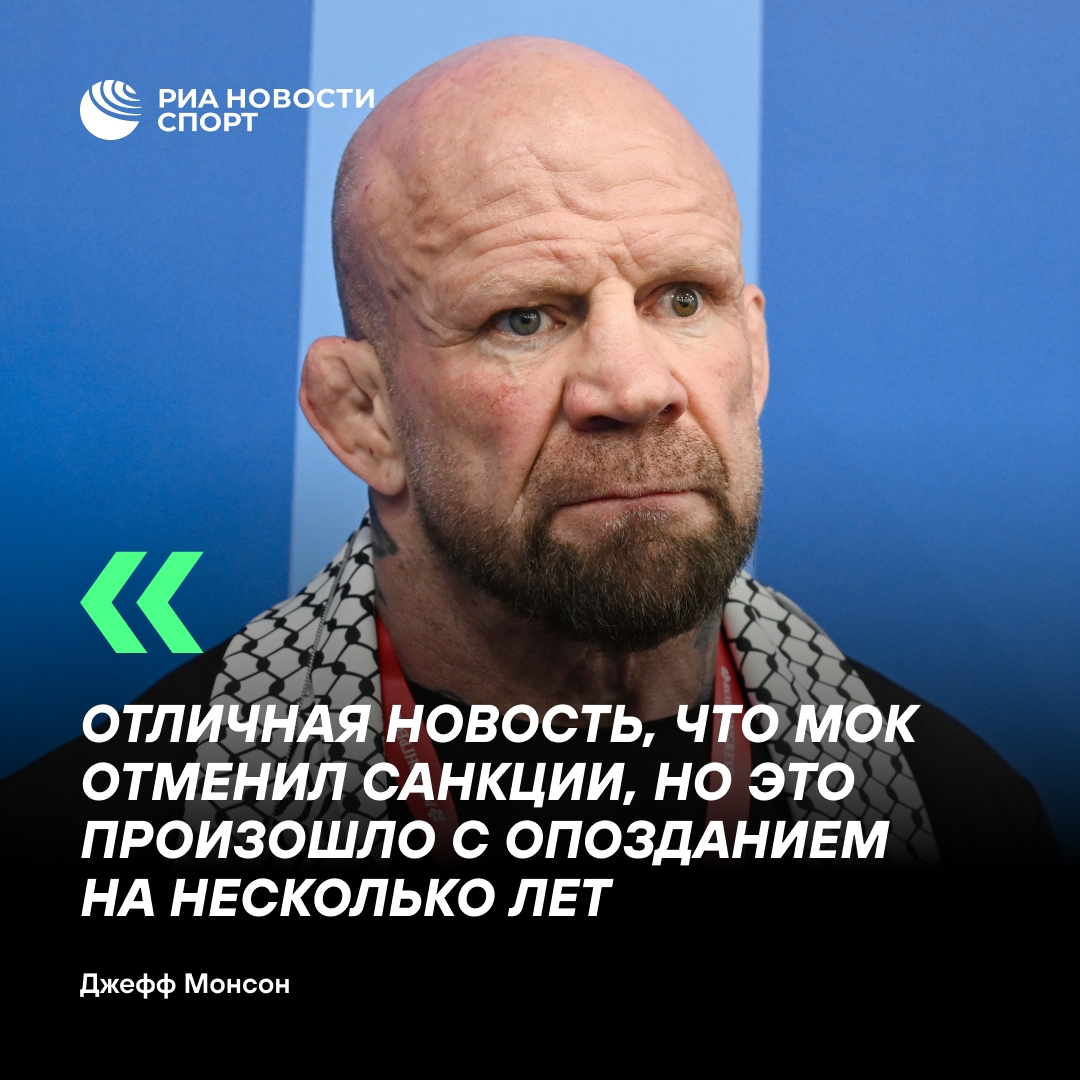Монсон оценил отмену санкций МОК: политика не должна мешать спорту